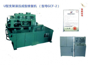 GCF—IIU型钢支架滚压成型修复机